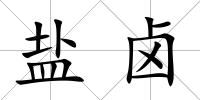 鹽鹵