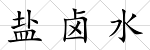 鹽鹵水