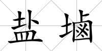 鹽塷