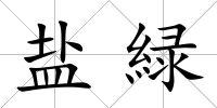 鹽緑