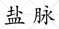 鹽脈