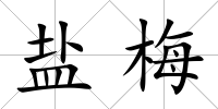 鹽梅