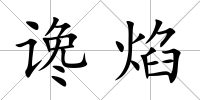 讒焰