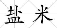 鹽米
