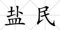 鹽民