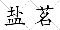 鹽茗