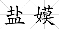 鹽嫫