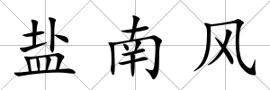 鹽南風(fēng)