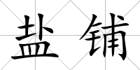 鹽鋪
