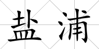 鹽浦