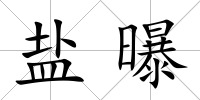 鹽曝