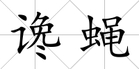 讒蠅