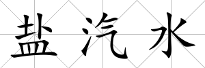 鹽汽水