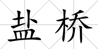 鹽橋