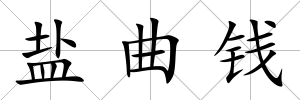 鹽曲錢