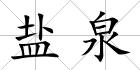 鹽泉