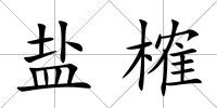 鹽榷