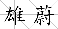 雄蔚