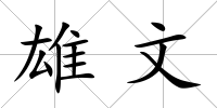 雄文