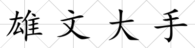 雄文大手