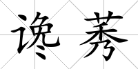 讒莠