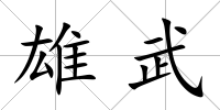 雄武