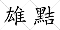 雄黠