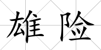 雄險