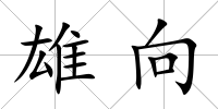 雄向