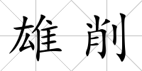 雄削