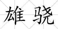 雄驍