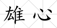 雄心