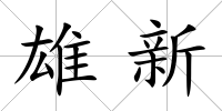 雄新