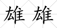 雄雄
