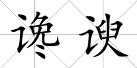 讒諛