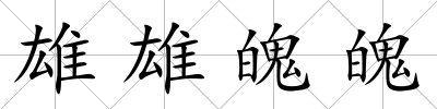 雄雄魄魄