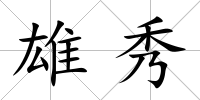 雄秀