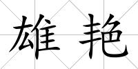 雄艷