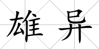雄異