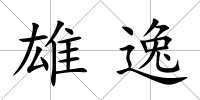 雄逸