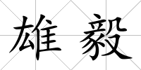 雄毅