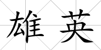 雄英
