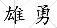 雄勇