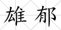 雄郁
