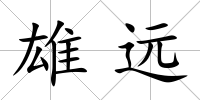 雄遠