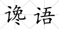 讒語(yǔ)