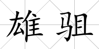 雄駔