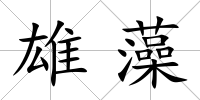 雄藻