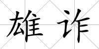 雄詐