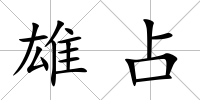 雄占
